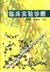 临床实验诊断