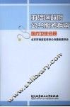 海淀区政府公共服务指南  医疗卫生分册