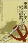 中国共产党从革命党转变为执政党若干问题研究