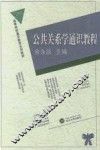 公共关系学通识教程