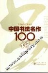中国书法名作100讲