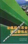 发展现代农业  建设新农村  新农村建设百村调研报告集
