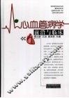 心血管病学前沿与临床