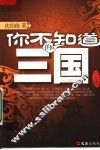你不知道的三国