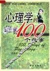 心理学的100个故事