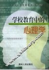 学校教育中的心理学