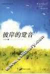 彼岸的跫音