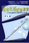 建构生活化的课堂：小学品德教学创新研究与实践