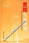 贵阳发展研究  贵阳市2006年度社科规划课题研究成果选编