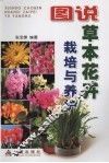 图说草本花卉栽培与养护