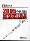2005台湾问题研究报告