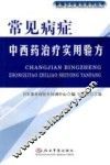 常见病症中西药治疗实用验方