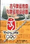古今奥运传奇与奥运知识问答