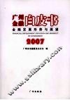 广州金融白皮书：金融发展形势与展望  2007