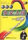 中学生作文入格一本通