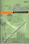 戴维斯及其音乐研究
