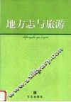 地方志与旅游