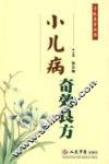 小儿病奇效良方