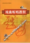 戏曲听唱教程