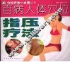 百病人体穴位指压疗法