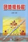 团体操教程