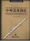 中外美术简史