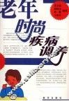 老年时尚疾病调养