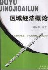 区域经济概论
