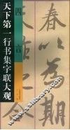 天下第一行书集字联大观  四言