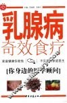 乳腺病奇效食疗