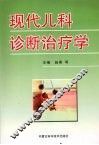 现代儿科诊断治疗学
