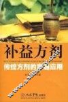 补益方剂  传统方剂的家庭应用
