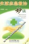 生活应急救治妙法  第2版
