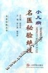小儿病名医秘验绝技