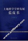 土地科学学科发展蓝皮书  2006年
