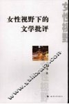 女性视野下的文学批评