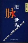把脉世界
