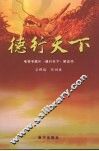 德行天下  电视专题片《德行天下》解说词