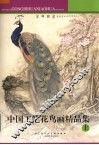 中国工笔花鸟画精品集  上