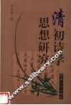 清初诗学思想研究