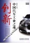 创新：中国汽车工业之魂