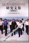 东莞市各级领导干部研究文集  2006年