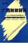 2006广西财政研究  2006年广西财政重点调研课题文集