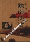 陇南史话