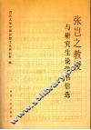 张岂之教授与研究生论学书信选