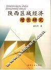 陕西区域经济增长研究