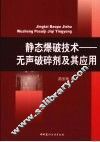 静态爆破技术  无声破碎剂及其应用
