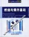 燃烧与爆炸基础  兵器科学与技术