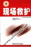 现场救护