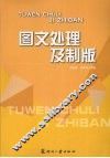 图文处理及制版
